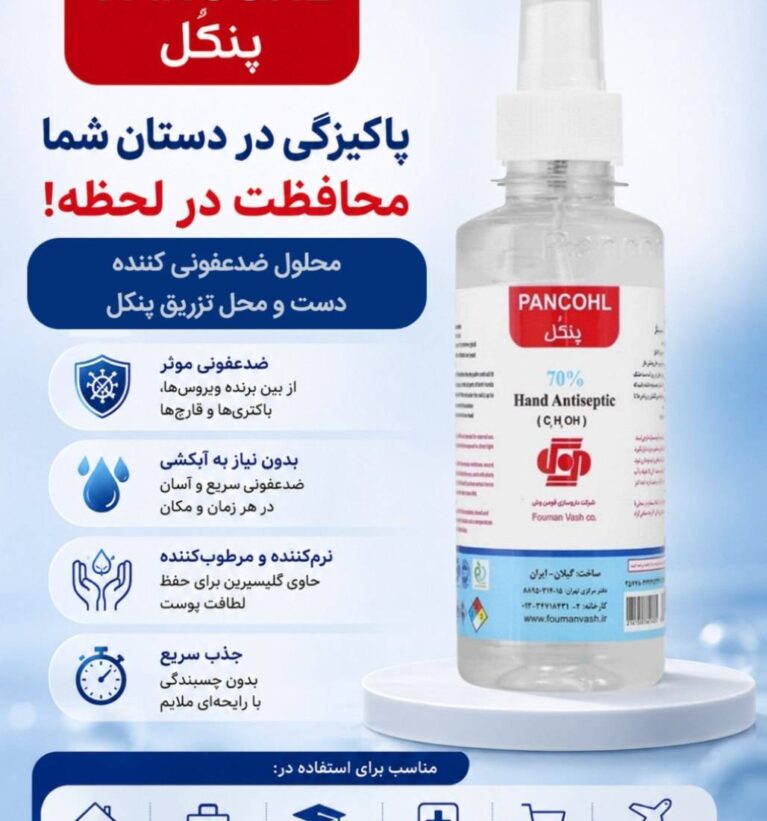 پنکل | محلول ضدعفونی کننده دست و محل تزریق