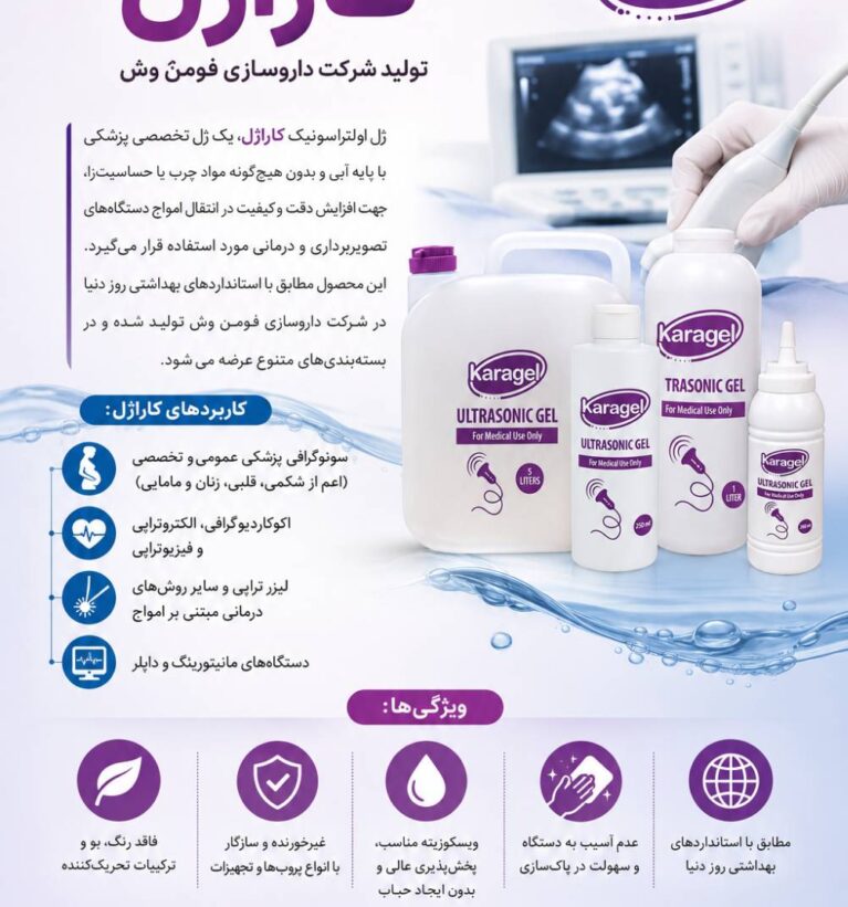 ژل اولتراسونیک (سونوگرافی) کاراژل
